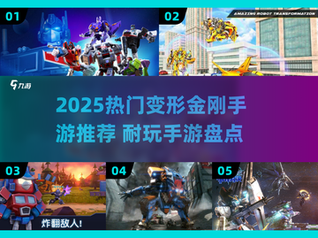 🔥2025最火变形金刚手游榜💥🎮截图1