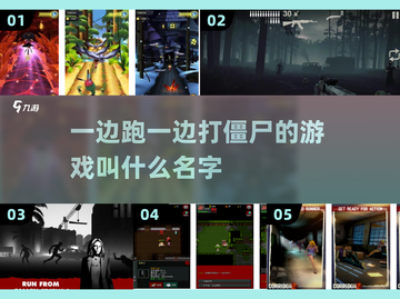 🔥边跑边打僵尸游戏推荐좀截图1