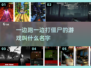 🔥边跑边打僵尸游戏推荐좀