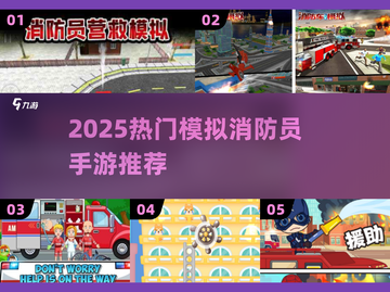 🔥2025最燃消防手游TOP5💥截图1
