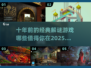 十大🔥十年前经典解谜游戏推荐🎮