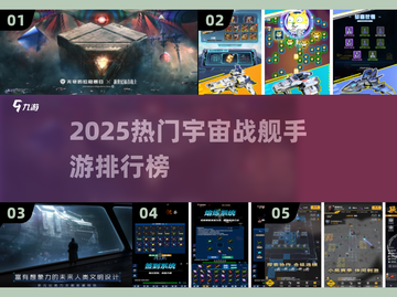 🔥2025宇宙战舰手游TOP榜🚀高燃推荐！截图1