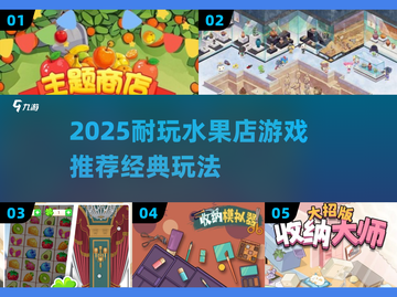 🔥2025超耐玩水果店游戏推荐！🍉🍒经典必玩榜单揭晓截图1
