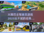 🔥2025必玩！巴士驾驶员游戏下载合集🚀