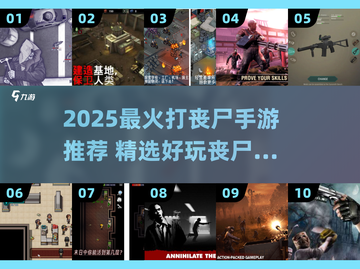 🔥2025丧尸游戏合集！单机爽玩 zombies💥截图1