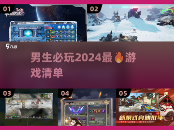 🔥2024男生必玩🔥超燃游戏推荐🎮截图1