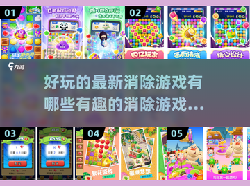 2025最受欢迎的消除游戏🔥你玩过几款？截图1