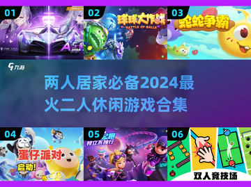 🏠2024超火二人居家游戏推荐🎮截图1