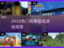 🔥2025最燃机甲恐龙游戏TOP榜💥