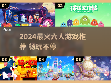 🔥2024最火6人游戏排行榜💥朋友聚会必备🎮截图1