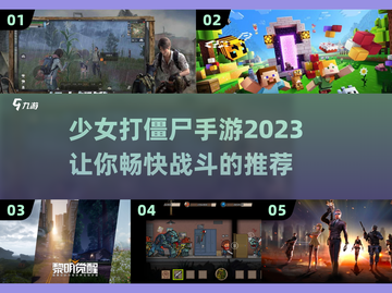 🔥少女打僵尸手游推荐좀截图1