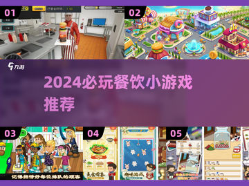 🔥2024超🔥餐饮小游戏合集！🎮吃货必玩！截图1