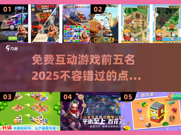 2025年必玩！🔥点点互动免费游戏TOP5🎉截图1