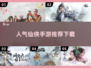 🔥2024必玩仙侠手游 rankings✨人气最高的修真游戏下载