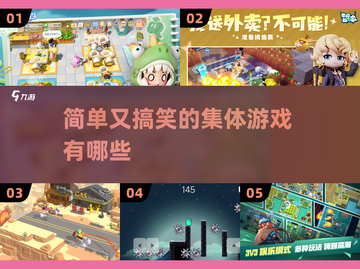 简单又搞笑的集体游戏合集🎉，2025最有趣的游戏在这里下载！截图1