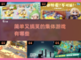 简单又搞笑的集体游戏合集🎉，2025最有趣的游戏在这里下载！
