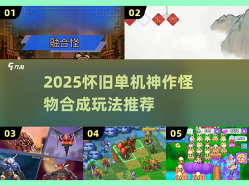 🔥2025单机神作！怪物合成玩法大爆发💥截图1