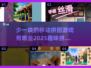 2025最🔥拼图游戏🔥少一块也能玩！