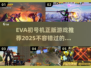 🔥2025必玩！优质EVA初号机正版游戏推荐🚀