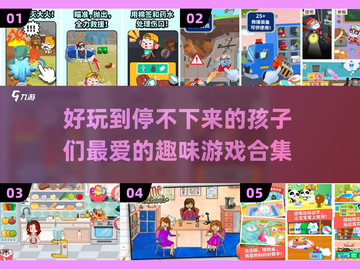 2025年超🔥儿童游戏合集🎉小孩最爱玩什么？截图1