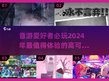 🎵2024超好玩音游合集，可玩性爆棚！🔥截图1
