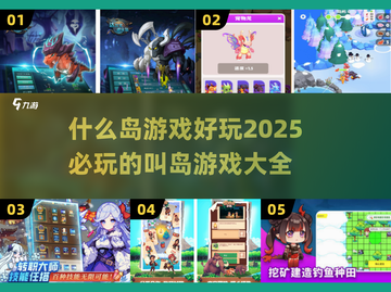 岛屿生存大作战！🔥2025必玩的超 fun 叫岛游戏合集🎉截图1