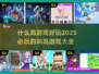 岛屿生存大作战！🔥2025必玩的超 fun 叫岛游戏合集🎉