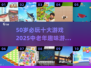 50岁必玩十大游戏榜单🔥中老年也能嗨翻天🎮