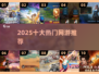 🔥2025网游TOP10曝光！速抢神作