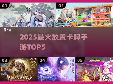 🔥2025最火放置卡牌TOP5💥截图1