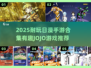 🔥2025耐玩日漫手游合集！JOJO正版授权🎮