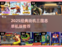 三国志单机版🔥经典街机手游推荐2025💥🎮