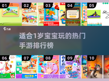 1岁宝宝手游排行榜🔥好玩到停不下来！截图1
