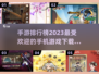 2023必玩手游🔥排行榜TOP10🎉