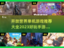 2023必玩🔥开放世界单机手游推荐🎉