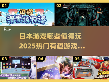 🔥2025必玩！超有趣日本游戏大全🎉截图1