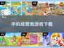 手机经营类游戏推荐🔥下载必玩！🎮