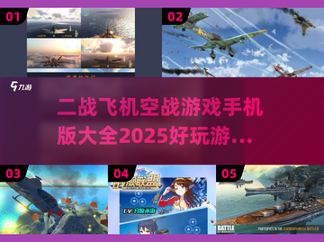 ✈二战飞机空战游戏合集2025，手机玩家必玩🔥截图1