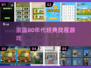 重温经典！🔥80年代找茬游戏大揭秘🎉