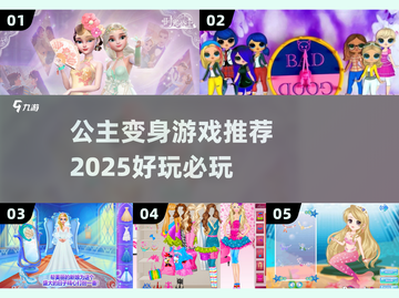 👸2025最火公主变装游戏推荐！✨截图1