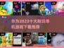 🔥2023华为十大耐玩单机游戏推荐🎮