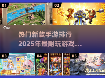 2025年最🔥手游排行🎉前五名新款游戏等你来玩截图1