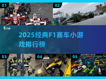 🏎2025经典F1赛车小游戏TOP榜🔥截图1