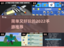 2022简单又好玩手游推荐🔥🎮
