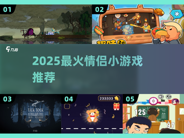 💑2025最甜情侣小游戏合集！🔥截图1