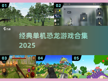 🦖2025必玩经典恐龙手游合集！截图1