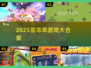 2025喜羊羊游戏全收录🎮趣味动画主题推荐🔥
