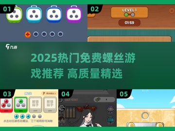 2025必玩螺丝游戏🔥免费高质量推荐！🎮💥截图1