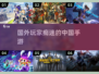 🔥2023国产手游在国外爆火推荐🎮