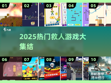 🔥2025救人游戏大合集💥超刺激救援挑战🎮等你来玩！截图1